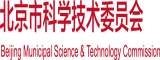 少妇和男人一起肌肌对肌肌视频污污在线观看北京市科学技术委员会