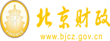 男人把鸡巴插到女人的逼里视频应用网站北京市财政局